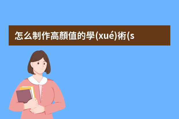 怎么制作高顏值的學(xué)術(shù)型PPT？